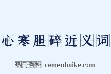 心寒胆碎近义词是什么意思的图片